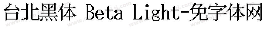 台北黑体 Beta Light字体转换